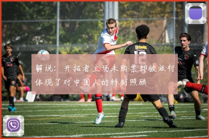 解说：开拓者主场未购票却被放行体现了对中国人的特别照顾