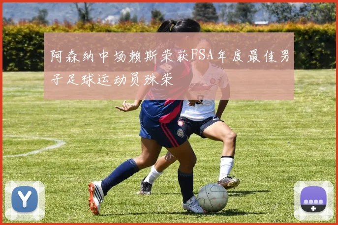 阿森纳中场赖斯荣获FSA年度最佳男子足球运动员殊荣