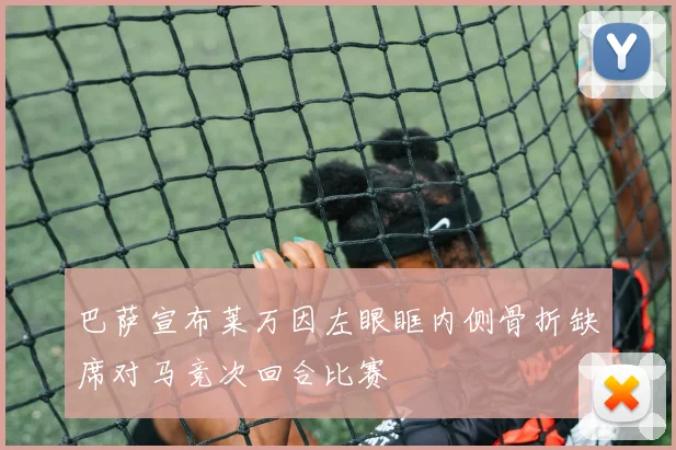 巴萨宣布莱万因左眼眶内侧骨折缺席对马竞次回合比赛