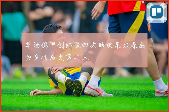 单场德甲创纪录四次助攻莱尔森成为多特历史第二人