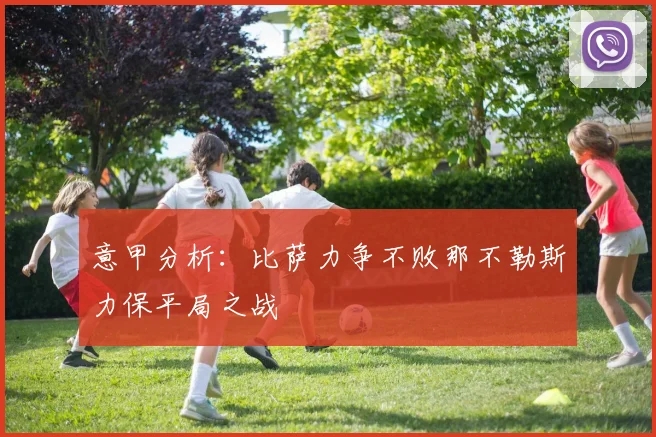 意甲分析：比萨力争不败那不勒斯力保平局之战