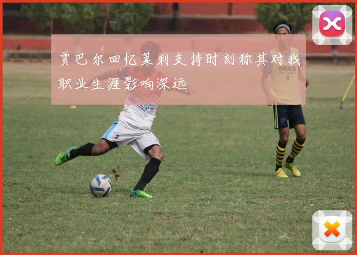 贾巴尔回忆莱利支持时刻称其对我职业生涯影响深远