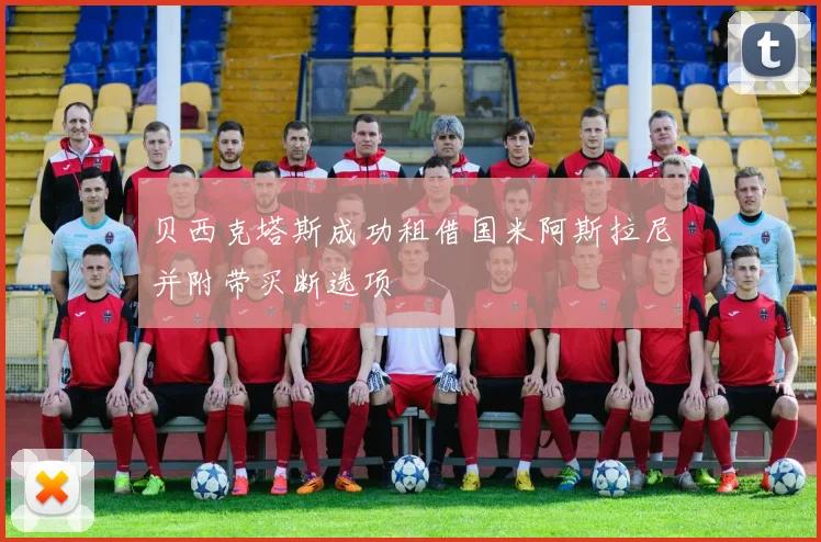 贝西克塔斯成功租借国米阿斯拉尼并附带买断选项