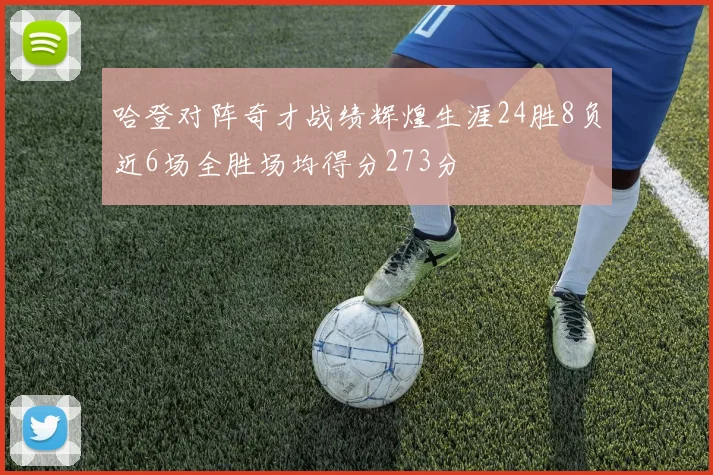 哈登对阵奇才战绩辉煌生涯24胜8负近6场全胜场均得分273分