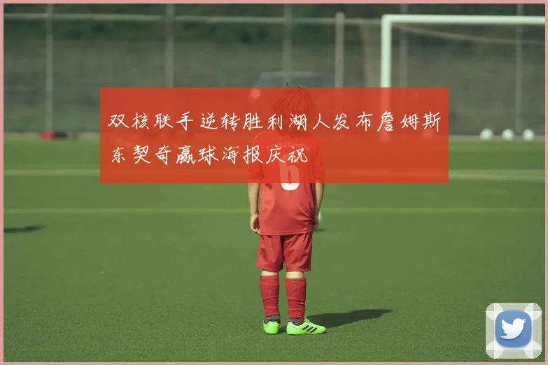 双核联手逆转胜利湖人发布詹姆斯东契奇赢球海报庆祝
