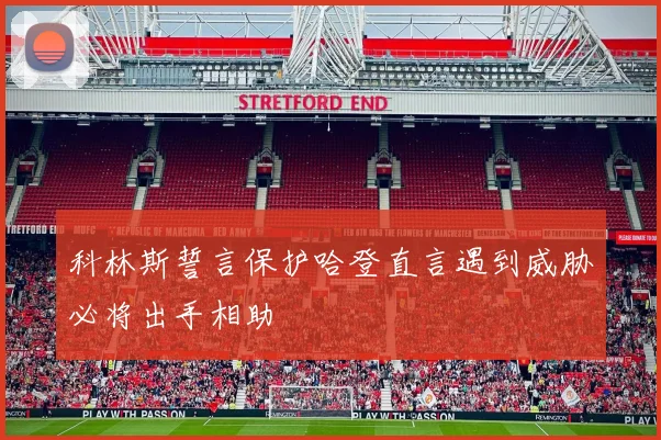 科林斯誓言保护哈登直言遇到威胁必将出手相助