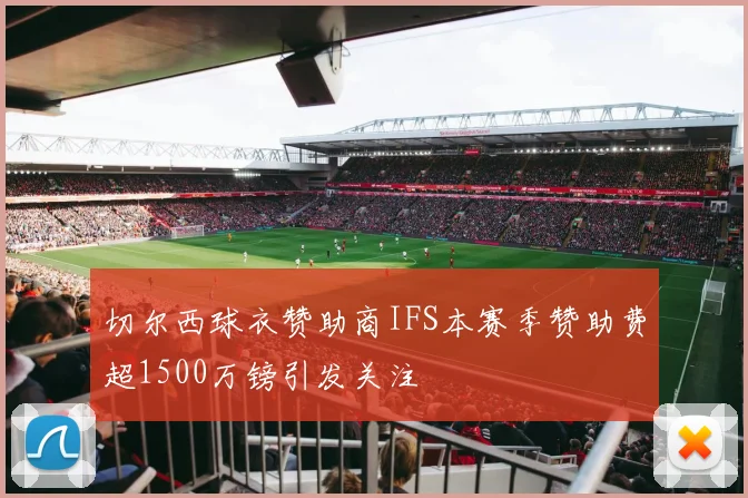 切尔西球衣赞助商IFS本赛季赞助费超1500万镑引发关注
