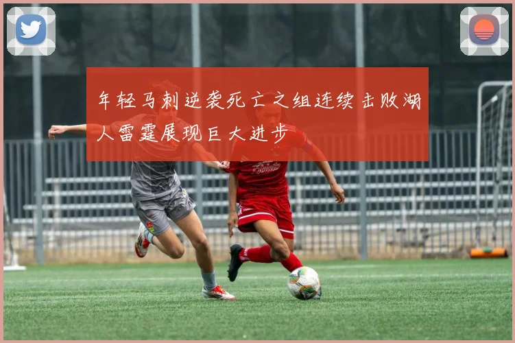 年轻马刺逆袭死亡之组连续击败湖人雷霆展现巨大进步