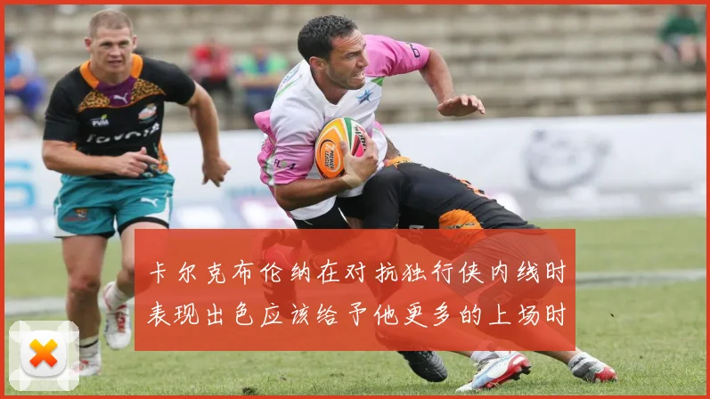 卡尔克布伦纳在对抗独行侠内线时表现出色应该给予他更多的上场时间