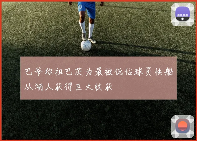 巴爷称祖巴茨为最被低估球员快船从湖人获得巨大收获