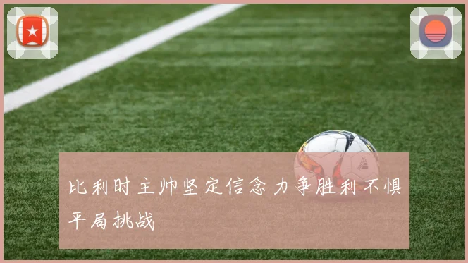 比利时主帅坚定信念力争胜利不惧平局挑战