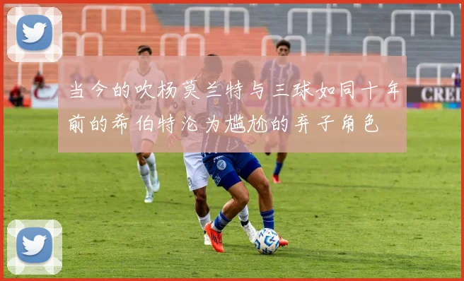 当今的吹杨莫兰特与三球如同十年前的希伯特沦为尴尬的弃子角色