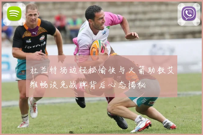 杜兰特场边轻松愉快与火箭助教艾维畅谈免战牌背后心态揭秘