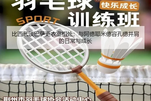 比西武谈巴萨更衣室相处:与阿德耶米德容孔德并肩的日常与成长